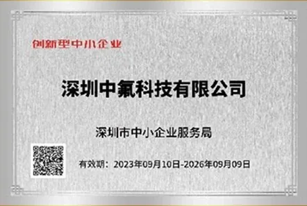 深圳市专精特新中小企业